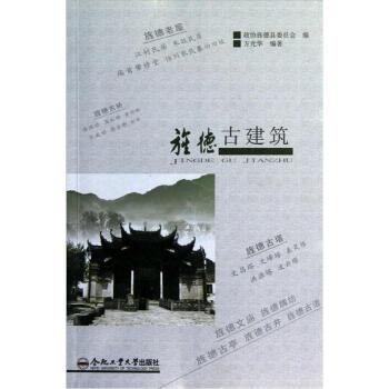 【正版包邮】 旌德古建筑 方光华 著 合肥工业大学出版社