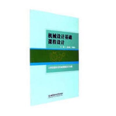 【正版包邮】 机械设计基础课程设计:(以单级圆柱齿轮减速器设计为例 崔金磊,刘晓玲 北京理工大学出版社