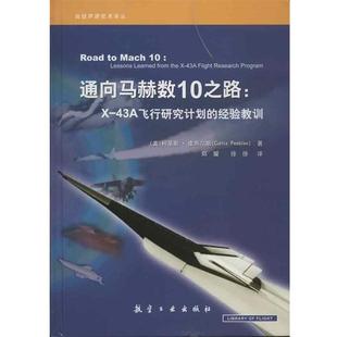 高超声速技术译丛·通向马赫数10之路 航空工 译 柯蒂斯·皮布尔斯 正版 包邮 著 43A飞行研究计划 徐徐 经验教训 郑耀 美