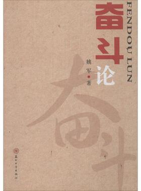 【正版包邮】 奋斗论 姚军 著 苏州大学出版社