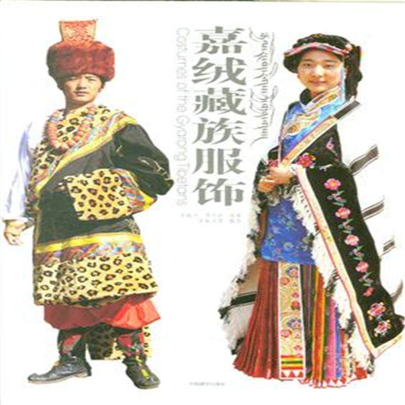 【正版包邮】 嘉绒藏族服饰 王勉之,多尔吉 中国藏学出版社