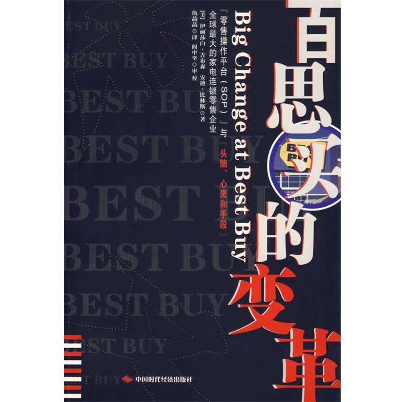 【正版包邮】 百思买的变革 (美)吉布林,(美)比林斯 著,仇晶晶 译 中国时代经济出版社
