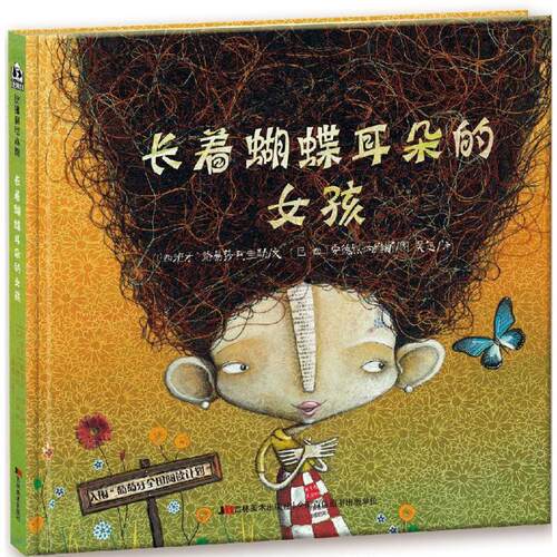 【正版包邮】 长着蝴蝶耳朵的女孩 (巴西)安德烈·内维斯(Andre Neves) 图；(西)路易莎·阿圭勒(Luisa Aguilar) 文；吴迅 译