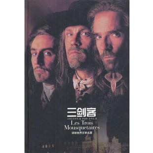 罗国林 社 包邮 译林出版 译 王学文 著 大仲马 三剑客 正版