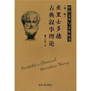【正版包邮】 亚里士多德古典叙事理论：中外文学与文论丛书（第一辑） 李志雄 湘潭大学出版社