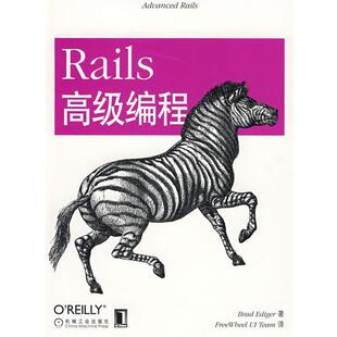 【正版包邮】 Rails编程 (美)艾丁格(Ediger,B)　著,FreeWheel UI Team　译 机械工业出版社