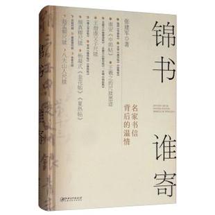 【正版包邮】 锦书谁寄 张建军 江西美术出版社
