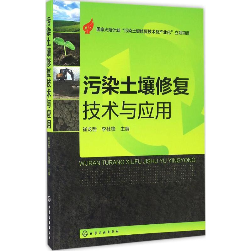 【正版包邮】污染土壤修复技术与应用崔龙哲化学工业出版社