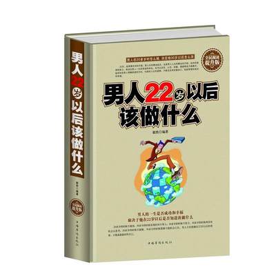 【正版包邮】 全民阅读-男人22岁以后该做什么提升版() 毅然 中国华侨出版社