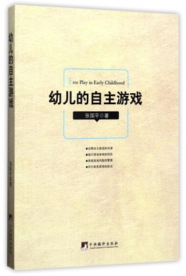 【正版包邮】 幼儿的自主游戏 张国平 中央编译