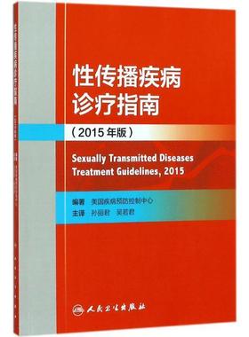 【正版包邮】 性传播疾病诊疗指南 (美)美国疾病预防控制中心(The Centers for Disease Control and Prevention) 著,孙丽君,吴若