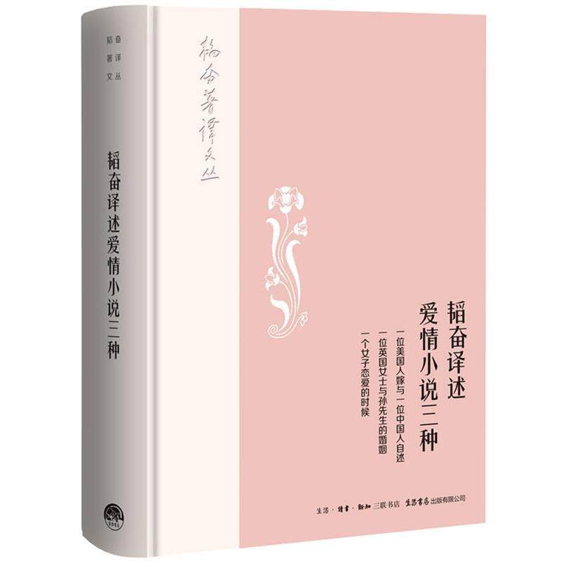【正版包邮】 韬奋译述爱情小说三种 邹韬奋 生活书店出版有限公司
