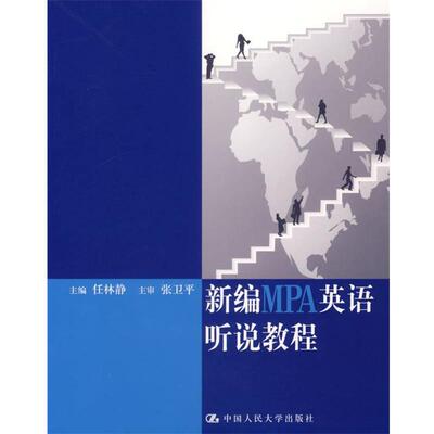 【正版包邮】 新编MPA英语听说教程 任林静 主编 中国人民大学出版社