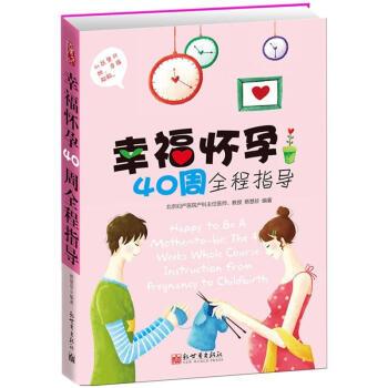 【正版包邮】 幸福怀孕40周全程指导 蔡慧珍 著 新世界出版社