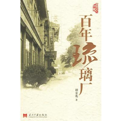 【正版包邮】 百年琉璃厂 胡金兆　 著 当代中国出版社