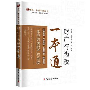 【正版包邮】 财产行为税一本通 饶明亮,王维顺,宋雪著,周开君,彭骥鸣 编 中国税务出版社