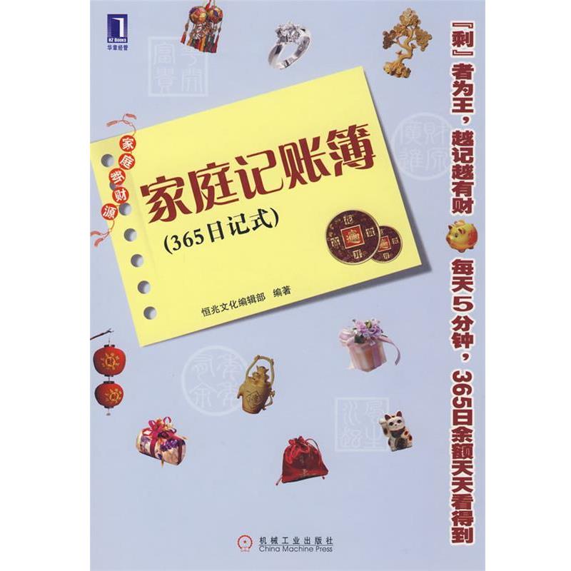 【正版包邮】 家庭记账簿 恒兆文化编辑部　编著 机械工业出版社