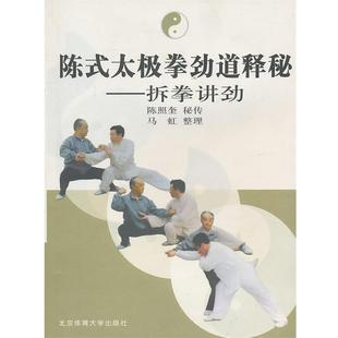 陈式 太极拳劲道释秘 北京体育大学出版 正版 社 整理 包邮 马虹 拆拳讲劲