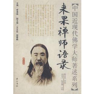 【正版包邮】 中国近现代佛学大师著述系列：来果禅师语录 释来果　著述 黄山书社