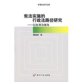 宪法实施 行政法路径研究－以权利为视角 魏建新 知识产权出版 包邮 著 社 正版