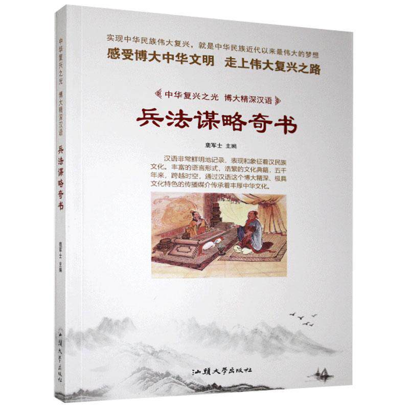 【正版包邮】 中华复兴之光·博大精深汉语：兵法谋略奇书（四色） 鹿军士 编 汕头大学出版社