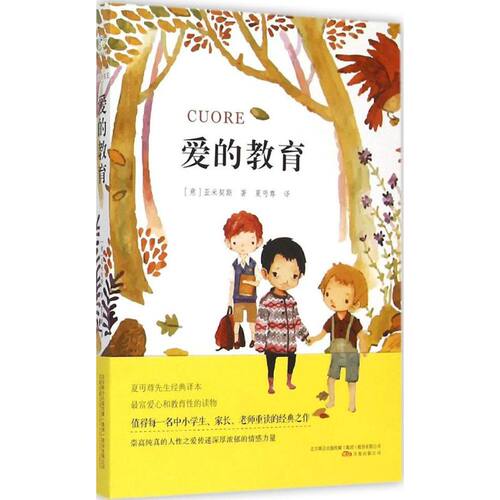 【正版包邮】 爱的教育 (意)亚米契斯(Edmondo De Amicis) 著;夏丏尊 译 著 万卷出版公司