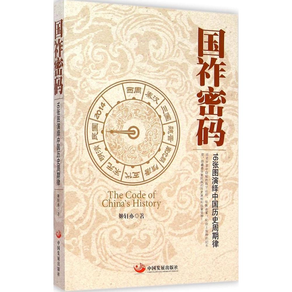 【正版包邮】 国祚密码:16张图演绎中国历史周期律 姬轩亦 著 著 中国发展出版社