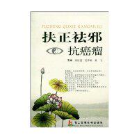 【正版包邮】 扶正祛邪抗癌瘤 黄衍强. 吴孝雄. 黄飞. 第二军医大学出版社