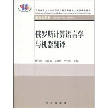 【正版包邮】 俄罗斯计算机语言与机器翻译 傅兴尚等 编 语文出版社