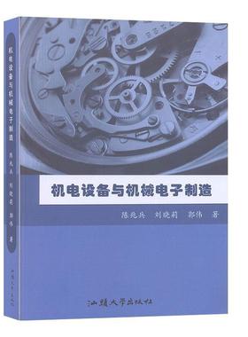 【正版包邮】 机电设备与机械电子制造 陈兆兵,刘晓莉,郭伟 汕头大学出版社
