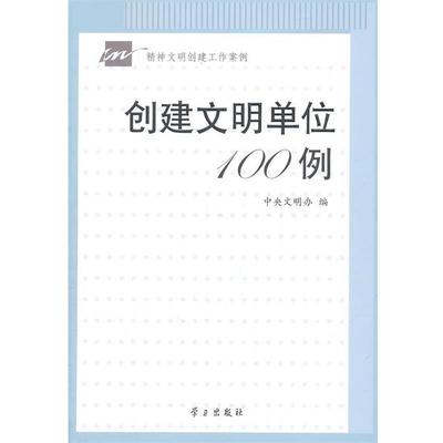 【正版包邮】 创建文明单位100例 中央文明办 编 学习出版社