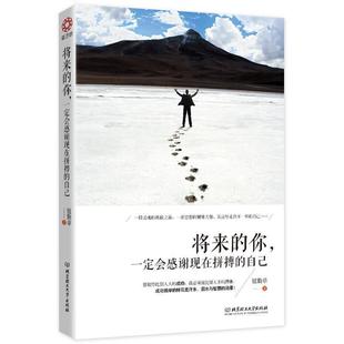 自己 社 包邮 北京理工大学出版 著 钮勤章 会感谢现在拼搏 你 将来 正版