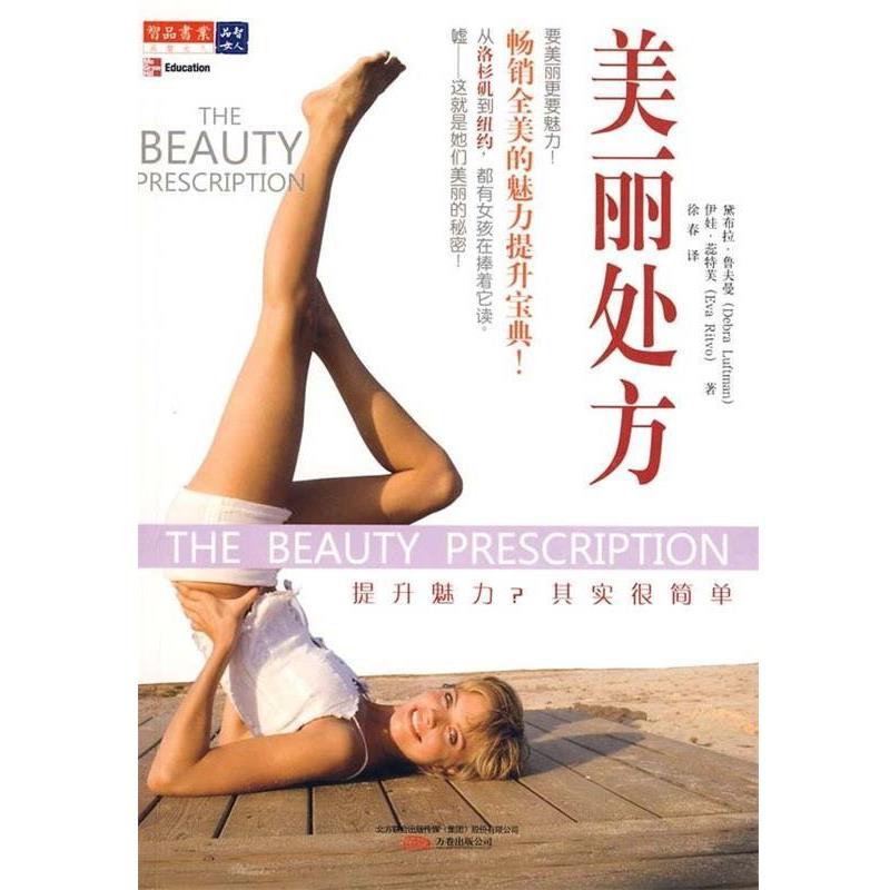 【正版包邮】 美丽：提升魅力 其实很简单 [美]黛布拉·鲁夫曼（DebraLuitman）,伊娃·蕊特芙 万卷出版公司
