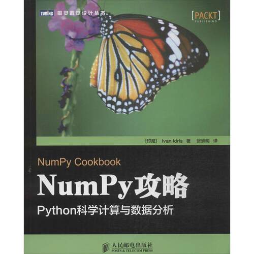 【正版包邮】 NUMPY攻略  (印尼)伊德里斯；张崇明 人民邮电出版社
