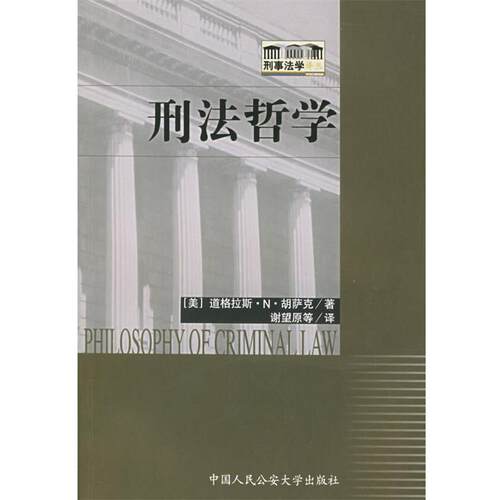 【正版包邮】 刑法哲学 刑事法学译丛 [美]胡萨克,谢望原 人民大学