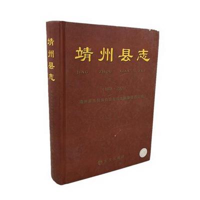 【正版包邮】 靖州县志  方志出版社