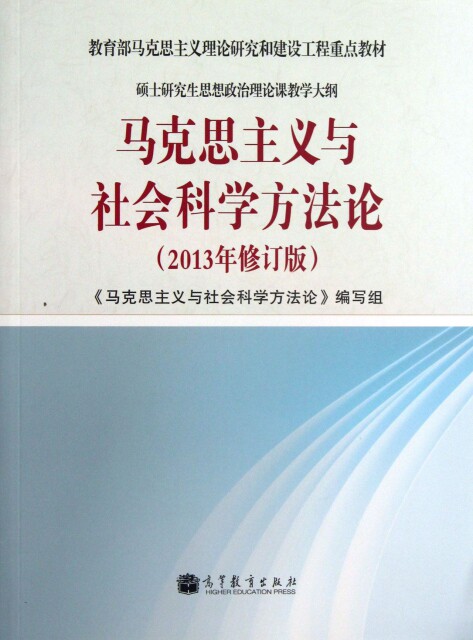 【正版包邮】 马克思主义与社会科学方法论(2013年修订版教育部马克思主义理论研究和建设工程重点教材)属于什么档次？