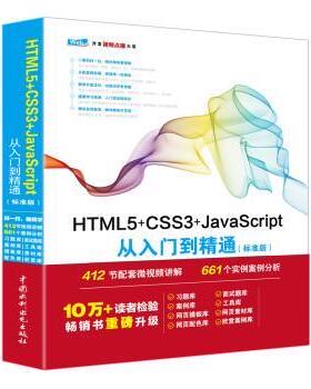 【正版包邮】 HTML5+CSS3+JavaScript从入门到精通 未来科技 中国水利水电出版社
