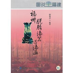 【正版包邮】 福州脱漆器与漆画 孙曼亭　编著 海峡文艺出版社