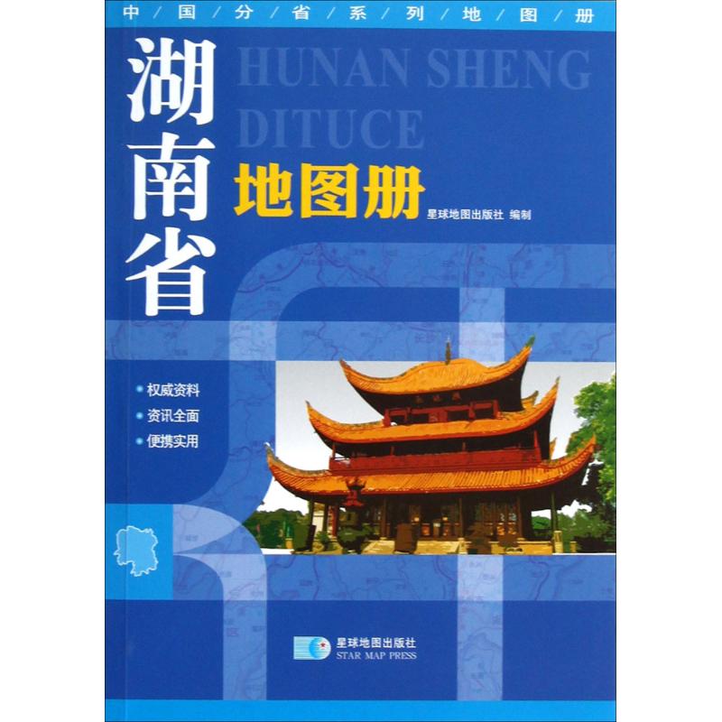 【正版包邮】 湖南省地图册 星球地图出版社 编 著 星球地图出版社