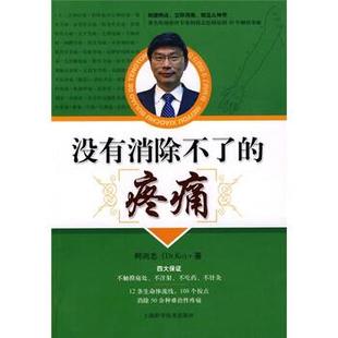 【正版包邮】 没有消除不了的疼痛 柯尚志 著 上海科学技术出版社