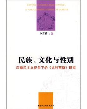 【正版包邮】 民族文化与性别 申富英 著 中国社会科学出版社