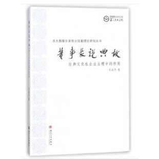 包邮 作用 社 文化在企业治理中 正版 苏州大学出版 董事长说典故 毛波杰编 经典