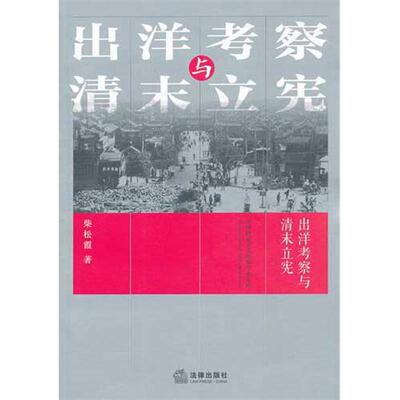 【正版包邮】 出洋考察与清末立宪 柴松霞 著作 中国法律图书有限公司