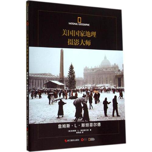 【正版包邮】 詹姆斯·L·斯坦菲尔德 James·L·Stanfield 著 解晓丽 译 浙江摄影出版社