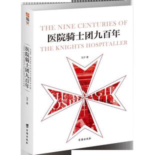 【正版包邮】 医院骑士团九百年 马千 台海出版社
