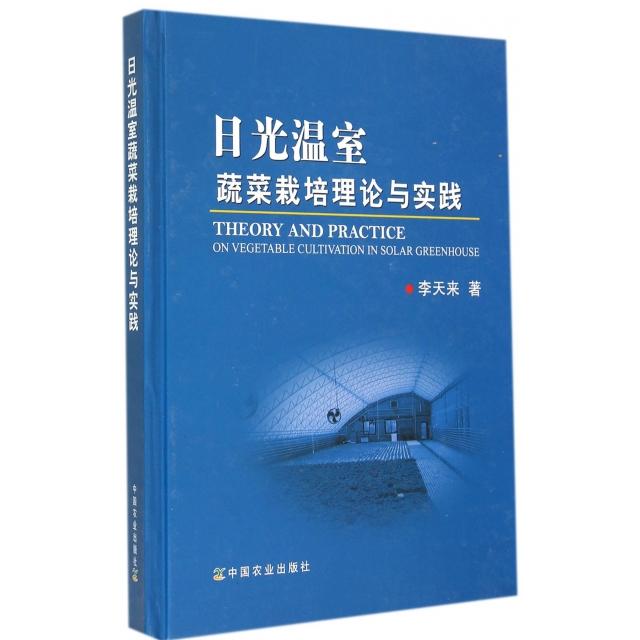 【正版包邮】 日光温室蔬菜栽培理论与实践(精) 李天来 中国农业出版社