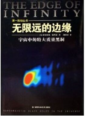 【正版包邮】 无限远的边缘/宇宙中的特大质量黑洞 弗尔维奥·梅利亚 湖南科技出版社