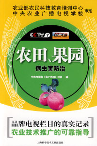 【正版包邮】农田、果园病虫害防治中央电视台《农广天地》栏目上海科学技术文献出版社