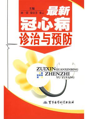 【正版包邮】 冠心病诊治与预防 孙一荣,常以芳,张云 主编 军事医科出版社